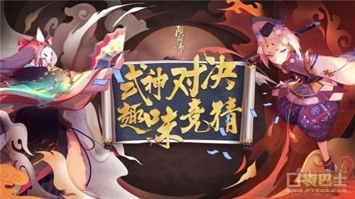 阴阳师新玩法攻略 阴阳师式神对弈竞猜开启 神秘 御魂 10月25 符咒 家里 阴阳师式神 对弈 大人 竞猜 阴阳师 新闻资讯  第1张