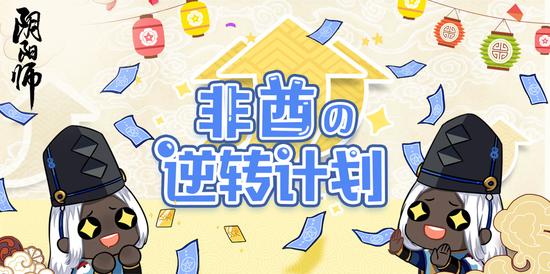 《阴阳师》SSR捕捉计划再集结 SSR概率翻升你心动吗？ 现世 11月11 福利 神秘 符咒 阴阳师 奴良陆生 11月1 集结 大人 新闻资讯  第4张