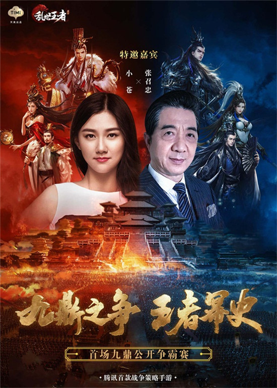 局座 vs 小苍 九鼎争霸谁能夺魁？ 战役 战争 主公 粉丝 军师 战略 联盟 佳人 乱世王者 乱世 新闻资讯  第2张
