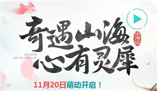奇遇山海心有灵犀 《轩辕传奇手游》11月新版本萌动上线 奇遇 灵犀 战力 血盟 山海 轩辕传奇手游 轩辕传奇 传奇 传奇手游 轩辕 新闻资讯  第1张
