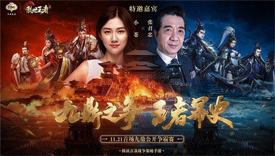 《乱世王者》手游今日公测 小苍与局座直播九鼎之战 跨服 战役 策略 竞技 公测 战争 联盟 乱世王者 主公 乱世 新闻资讯  第2张