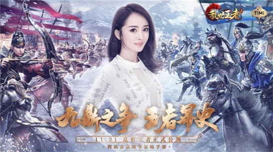 《乱世王者》手游今日公测 小苍与局座直播九鼎之战 跨服 战役 策略 竞技 公测 战争 联盟 乱世王者 主公 乱世 新闻资讯  第1张