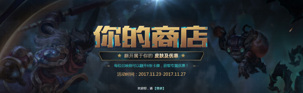 LOL11月你的商店活动地址 如果活动出的东西我都有了怎么办？ 情报 腾讯 问答 打折 lol 道具 翻牌 卡牌 折扣 商店 新闻资讯  第1张