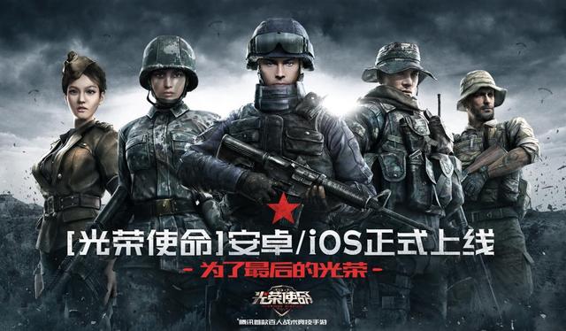 腾讯首款百人战术竞技手游《光荣使命》：登顶iOS免费榜第一！ 地形 对抗 空降 孤岛 登顶 竞技 腾讯 使命 光荣使命 光荣 新闻资讯  第2张