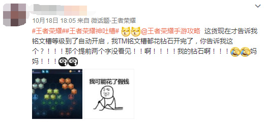 王者荣耀手游惊现奇葩玩家 花费几千钻石提前开启铭文槽 呆萌 新高度 小伙伴 微信号 足够 笑话 王者荣耀手游 奇葩 王者荣耀 铭文 新闻资讯  第1张
