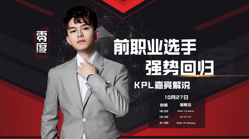 强势回归！王者荣耀KPL职业联赛退役选手零度将担任解说嘉宾 kpl职业联赛 sv 王者荣耀kpl 对战 秋季赛 回归 比赛 职业联赛 王者荣耀 零度 新闻资讯  第1张