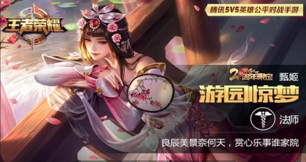官方出面辟谣！王者荣耀甄姬游园惊梦皮肤无数量限制 寻宝 挖宝 宝藏 召唤师 王者荣耀甄姬 甄姬游园惊梦 王者荣耀 惊梦 游园惊梦 甄姬 新闻资讯  第2张