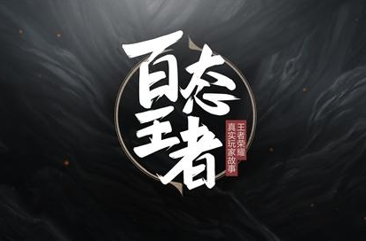 王者荣耀手游首支纪录片栏目《百态王者》预告片曝光 拍摄 美女 领域 潜水 呈现 日常生活 开黑 曝光 王者荣耀手游 王者荣耀 新闻资讯  第1张