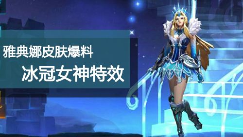 王者荣耀雅典娜冰冠女神意外曝光 99%的玩家看完都想买！ 峡谷 想起 神奇 路线 王者荣耀 王者荣耀雅典娜 风格 曝光 雅典娜 女神 新闻资讯  第2张