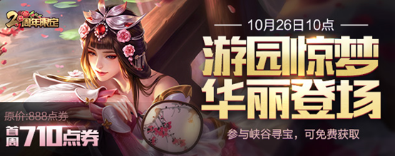 王者荣耀新皮肤 获取祝福值兑换游园惊梦限定皮肤！ 10月31 甄姬 仙女 周年 挖宝 宝藏 王者荣耀新皮肤 王者荣耀 游园惊梦 惊梦 新闻资讯  第4张