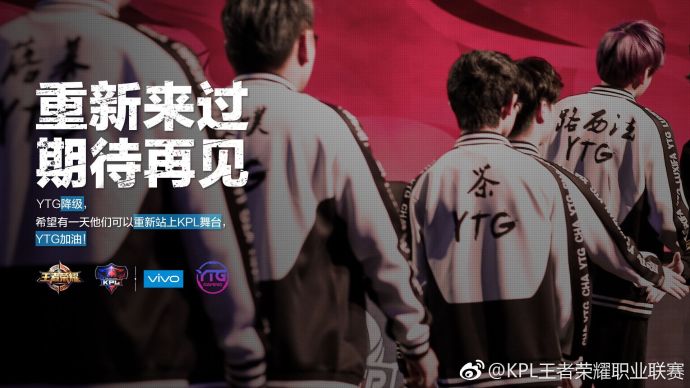 YTG遗憾降级告别KPL秋季赛 粉丝：重新来过只为更好的开始！ 少年 赛场 创造 激情 王者荣耀 奇迹 冠军 比赛 粉丝 秋季赛 新闻资讯  第1张