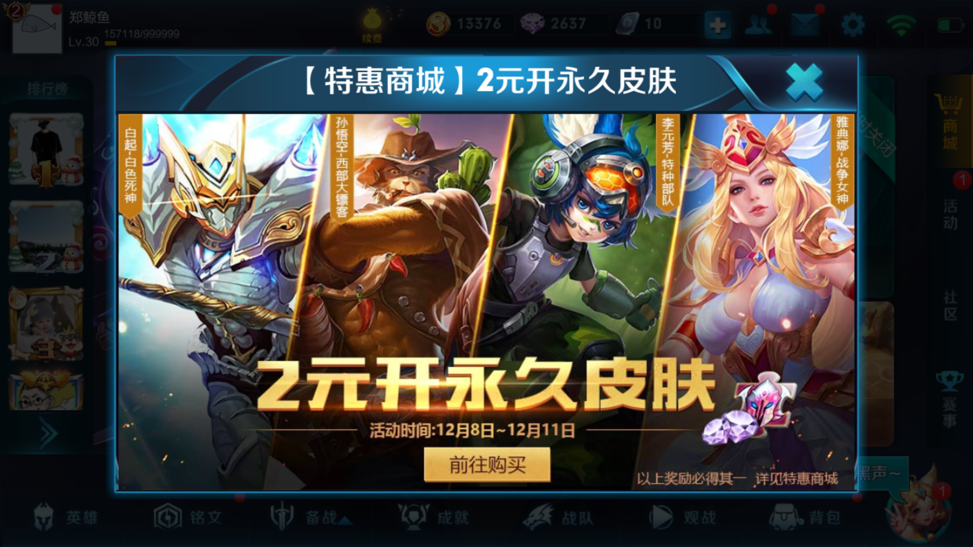 王者荣耀12月永久皮肤活动：2元开宝箱抽488点券皮肤！ 悟空 孙悟空 雅典娜 死神 白起 永久 开宝箱 王者荣耀 点券 新闻资讯  第1张