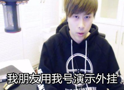 英雄联盟主播纷纷转吃鸡游戏？吃鸡最不可能开外挂的LOL主播盘点！ 欢乐 开挂 开开 iss 粉丝 英雄联盟 联盟 吃鸡游戏 外挂 主播 新闻资讯  第2张
