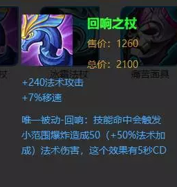 王者荣耀法师热门装备解析：痛苦面具回响之杖哪个效果更大？ 诸葛亮 爆发 性价比 出装 坦克 法术 王者荣耀 痛苦 面具 法师 新闻资讯  第4张