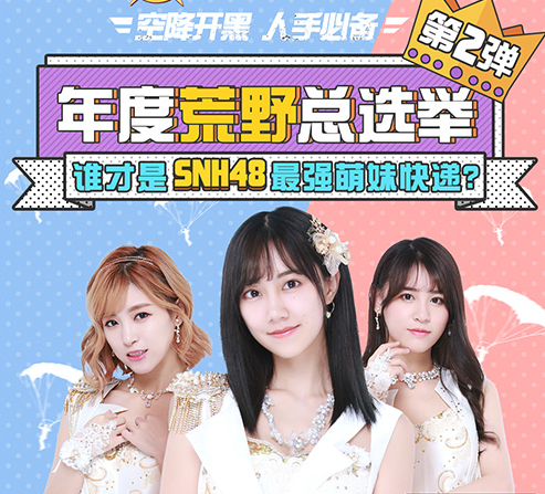 SNH48助阵荒野行动年度总决选！谁是荒野行动最强快递萌妹！ 大哥 女生 明星 开黑 空降 雪地 谁是 荒野行动 行动 荒野 新闻资讯  第1张