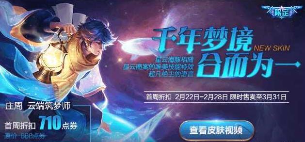 王者荣耀官方曝光庄周新皮肤上线时间！原售价888点券首周限时折扣价！ 周新 筑梦 云端 曝光 王者荣耀 庄周 折扣 神秘商店 神秘 商店 新闻资讯  第1张