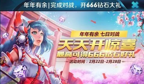 王者荣耀年年有余活动限时开启一周！每天三个红包最高可开666钻石！ 像框 天体 天美 百里玄策 对战 最高 点券 王者荣耀 年年有余 红包 新闻资讯  第1张