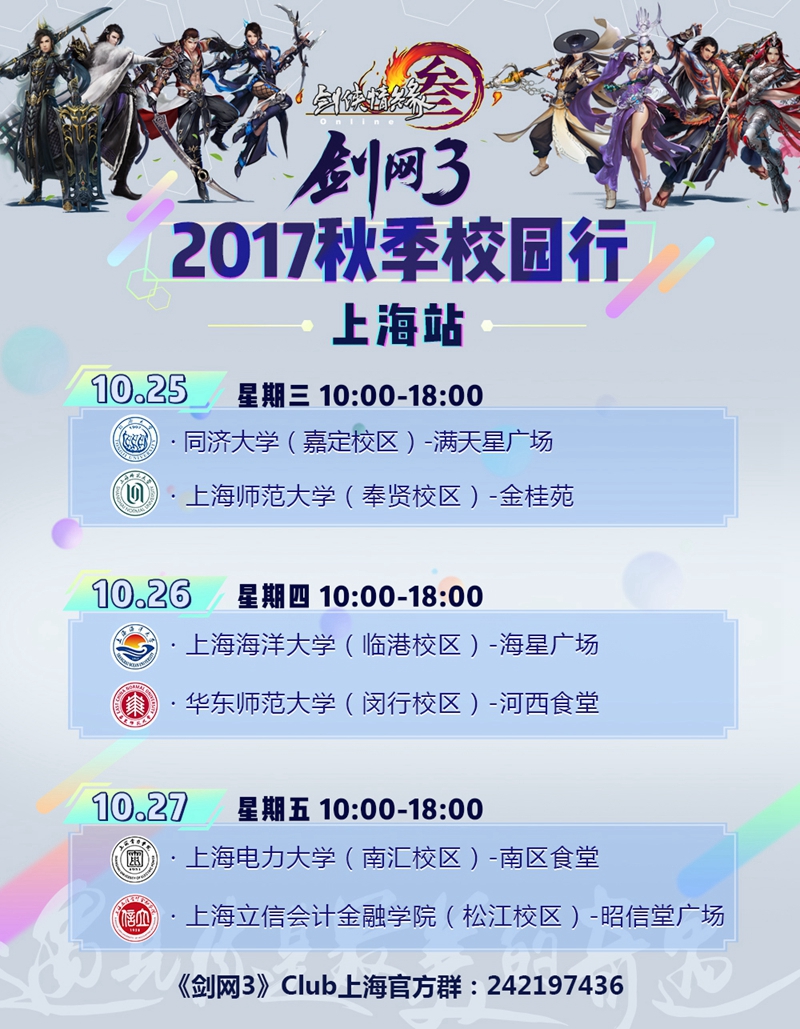 《剑网3》2017秋季校园行明日抵达上海站 娃娃 休息 永久 之旅 红包 你准备好了吗 抵达 明日 剑网3 剑网 新闻资讯  第2张