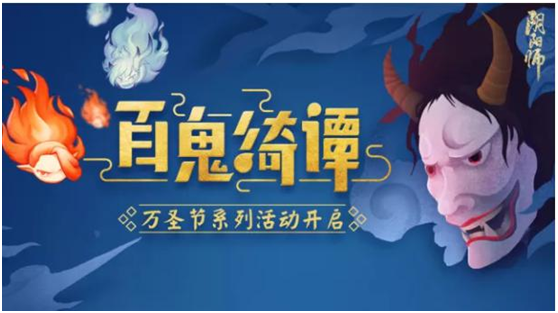 《阴阳师》万圣狂欢开启 鬼火球出没、结缘百鬼、变装搞怪活动介绍 狂欢 搞怪 万圣节 结缘 火球 变装 百鬼 鬼火 阴阳师 万圣 新闻资讯  第2张