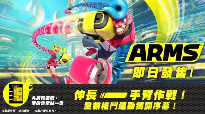 任天堂NS独占游戏《ARMS》即将支持中文模式 网友猜测其中文名 日程 三的 射击 拳击游戏 翻译 猜测 拳击 独占 任天堂 中文 新闻资讯  第1张