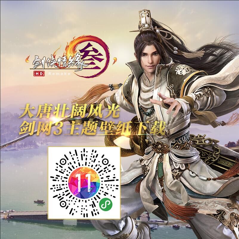 剑网3携手壁纸APP上线海量风景 主题壁纸下载地址分享 唯美 有种 二维码 主题壁纸 主题 壁纸下载 下载地址 剑网3 剑网 壁纸 新闻资讯  第1张
