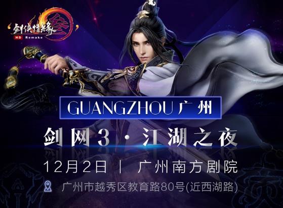 剑网3江湖之夜校园晚会12月2日开启 五音JW、上古等加盟助阵 盛大 天团 心动 行动 门票 上古 五音 江湖 剑网3 剑网 新闻资讯  第1张