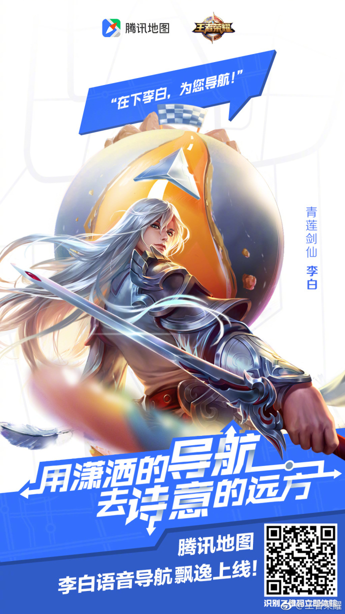 王者荣耀新成员加盟腾讯地图 李白语音导航正式上线 小伙伴 妲己 哥哥 飘逸 开黑 出行 腾讯 王者荣耀 腾讯地图 李白 新闻资讯  第1张