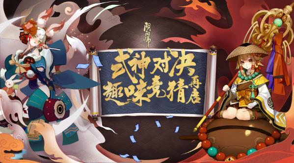 阴阳师对弈竞猜11月29日开启 对弈竞猜怎么选择好 就去 破解 潜力 瓷器 青蛙 青蛙瓷器 小伙伴 阴阳师 对弈 竞猜 新闻资讯  第1张