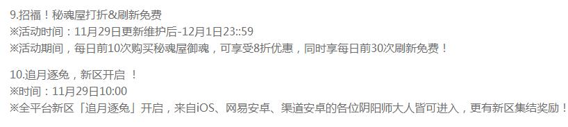 阴阳师11月29日更新 新式神日和坊、新皮肤夜叉嗜血等上线 神之 有奖 竞猜 阴阳师更新 商店 平安京 嗜血 夜叉 日和坊 阴阳师 新闻资讯  第4张
