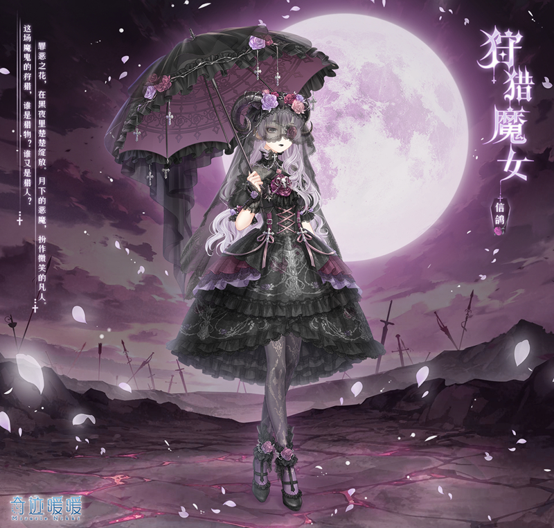 奇迹暖暖狩猎魔女套装图鉴 狩猎魔女获取方式介绍 圣诞 月光 图鉴 少女 暖暖 奇迹 套装 狩猎 猎魔 魔女 新闻资讯  第1张