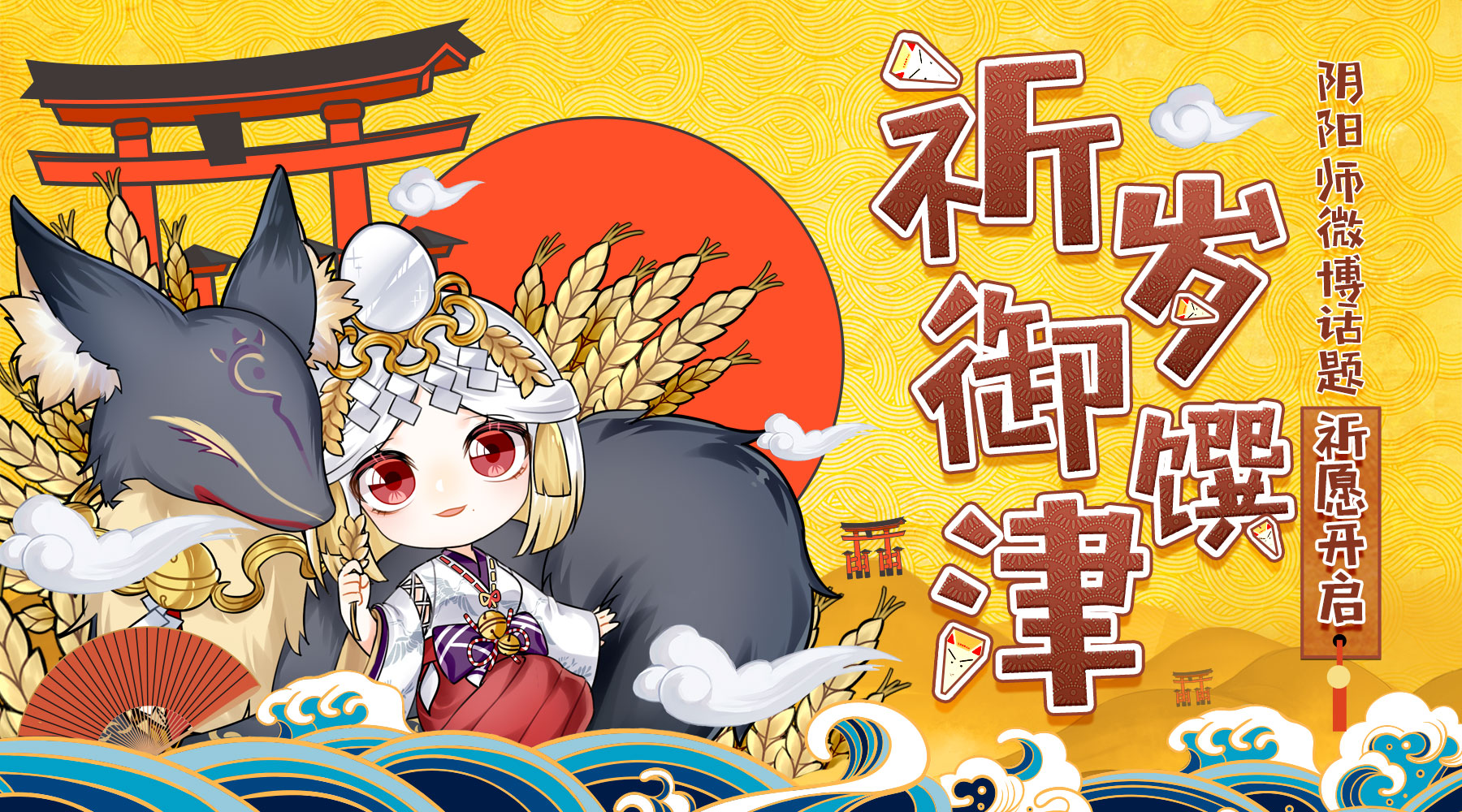 阴阳师祈岁御馔津活动正式开启 活动参与方式介绍 天气 暖心 小伙伴 还是会 大游戏 福利 平安京 年末 阴阳师 御馔津 新闻资讯  第1张