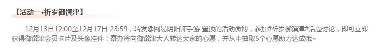 阴阳师祈岁御馔津活动正式开启 活动参与方式介绍 天气 暖心 小伙伴 还是会 大游戏 福利 平安京 年末 阴阳师 御馔津 新闻资讯  第2张