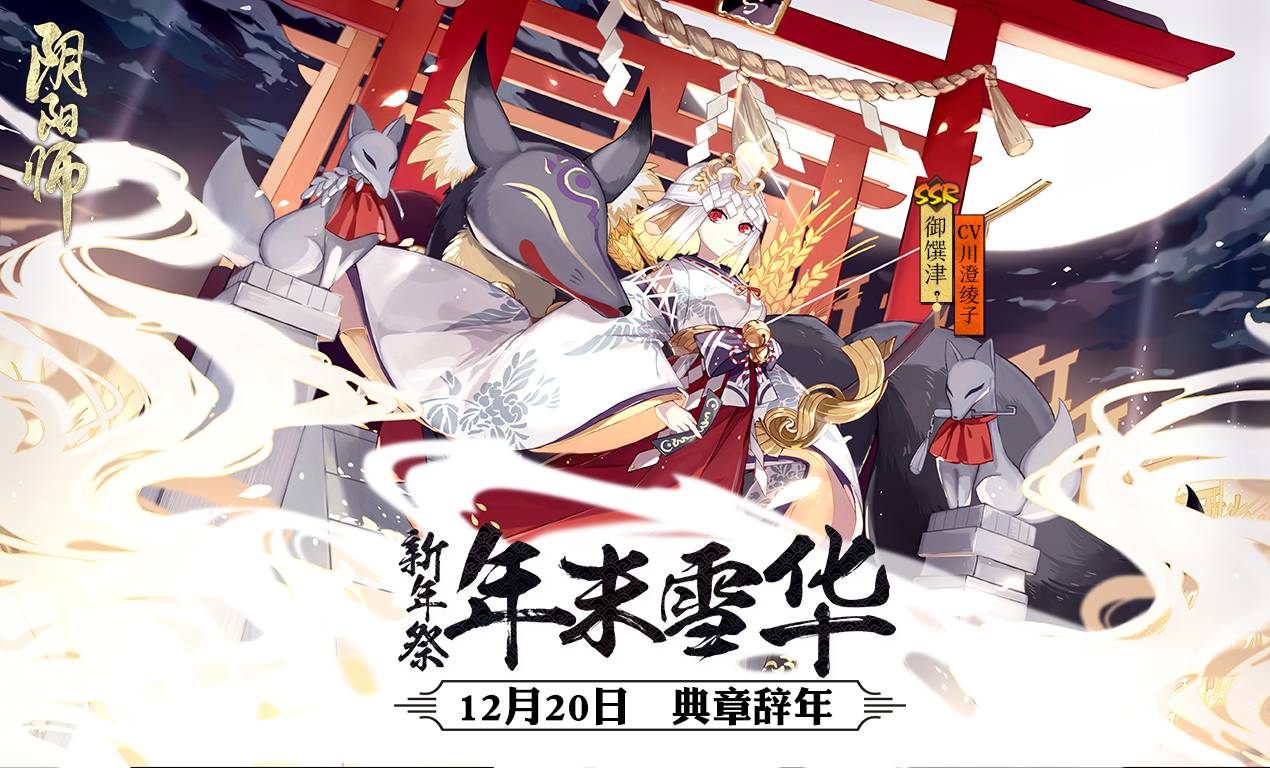 阴阳师新年祭12月20日开启 御馔津新皮肤金穗光羽同步上线 鞋子 雪华 一听 装扮 集结 年末 阴阳师 2月20 12月20 御馔津 新闻资讯  第1张