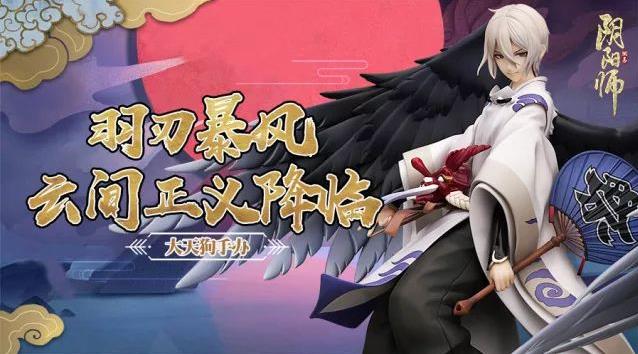 阴阳师大天狗手办12月27日开启预售 首发价格为999元 在那 曝光 计划 小伙伴 阴阳师大天狗 2月27 阴阳师 手办 天狗 大天狗 新闻资讯  第1张