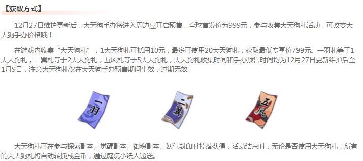 阴阳师大天狗手办12月27日开启预售 首发价格为999元 在那 曝光 计划 小伙伴 阴阳师大天狗 2月27 阴阳师 手办 天狗 大天狗 新闻资讯  第3张