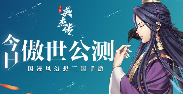 《全民英杰传》今日傲世公测 八大活动邀你来战 幻想 声优 传奇 福利 傲世 公测 英杰传 全民 英杰 三国 新闻资讯  第1张