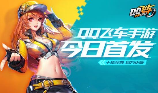 《QQ飞车手游》不删档测试今日开启 张杰演绎主题曲《FAST》 漂移 企鹅 招募 企鹅电竞 主播 赛车 主题 电竞 车手 飞车 新闻资讯  第1张