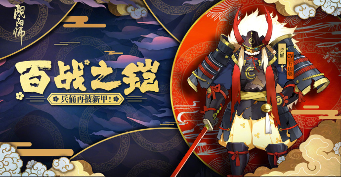 《阴阳师》兵俑百战之铠今日上线 玩家吐槽新皮肤显腿短 天体 网易 谨慎 网易阴阳师 商店 一目连 小伙伴 阴阳师 兵俑 百战 新闻资讯  第2张