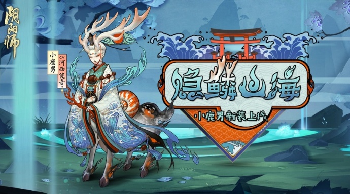 阴阳师最新新装上线 小鹿男发型引粉丝吐槽 美感 奇怪 太郎 网易 西瓜 画风 风格 阴阳师 小鹿男 小鹿 新闻资讯  第1张