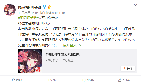 《阴阳师》音乐剧主演佐佐木喜英因受伤无法出席发布会 关心 亲妈 算了 文本 优衣 10月31 发布会 音乐 阴阳师 新闻资讯  第1张