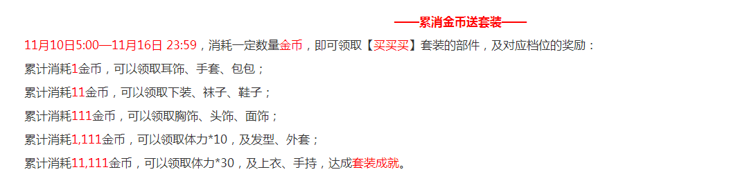 奇迹暖暖双十一限定活动来袭 消耗11111金币领取“买买买”套装 套装 免费领取 买买买 公主 11月1 暖暖 奇迹 福利 金币 双十一 新闻资讯  第4张