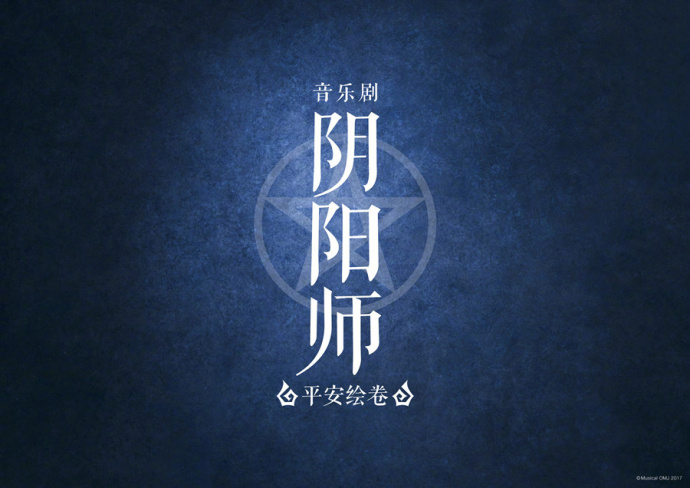 阴阳师音乐剧售票日期公布 于明年3月9日在日本公演 偏爱 粉丝 线下活动 阴阳师手游 想去 告诉 地点 音乐 阴阳师 小伙伴 新闻资讯  第1张