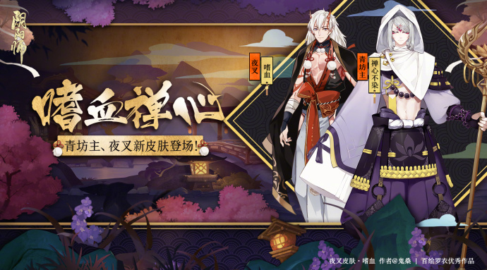 阴阳师夜叉新皮肤嗜血、青坊主新皮肤禅心不染外观一览 童子 毛绒 商店 小伙伴 嗜血 阴阳师 外观 折扣 青坊主 夜叉 新闻资讯  第1张