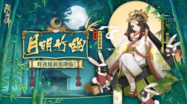 阴阳师辉夜姬新皮肤12月27日正式上架 “月明竹幽”外观一览 月亮 曝光 打折 应援 阴阳师 阴阳师辉夜姬 2月27 商店 小伙伴 辉夜姬 新闻资讯  第1张