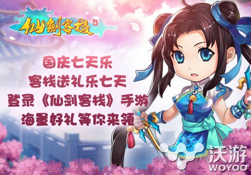人气手游《仙剑客栈》国庆活动送福利 大作 大宇 国庆活动 七天 发行 福利 客栈 仙剑客栈 剑客 仙剑 新闻资讯  第1张