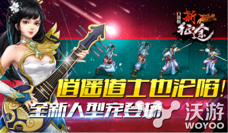 《新征途口袋版》新人型宠逍遥道士上线 战力 上周 国战 大玩家 征途 逍遥 口袋 新征途 新闻资讯 第1张 《新征途口袋版》新人型宠逍遥道士上线 战力 上周 国战 大玩家 征途 逍遥 口袋 新征途 新闻资讯 第1张