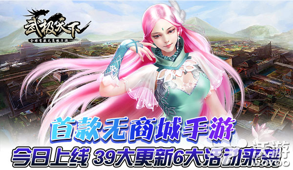 无商城手游《武极天下》今日上架双平台 1点 日上 武极 武极天下 新闻资讯  第1张