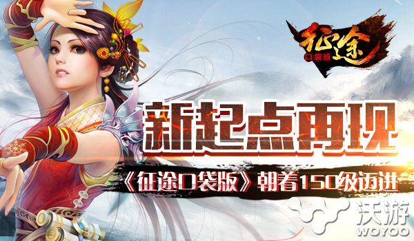 《征途口袋版》等级上限正式开放至150级 新的开始 口袋 征途 新闻资讯 第1张 《征途口袋版》等级上限正式开放至150级 新的开始 口袋 征途 新闻资讯 第1张