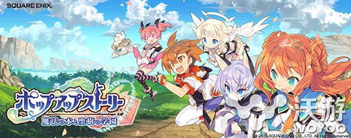 SE新作《弹出故事》公布上架时间近日配信 勇者 学园 恶龙 智能手机 勇者斗恶龙 魔法 新闻资讯 第1张 SE新作《弹出故事》公布上架时间近日配信 勇者 学园 恶龙 智能手机 勇者斗恶龙 魔法 新闻资讯 第1张