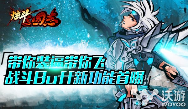 格斗手游《炫斗三国志》战斗Buff玩法揭秘 元素 摇杆 人机 动作 策略 彩蛋 三国 格斗 三国志 新闻资讯 第1张 格斗手游《炫斗三国志》战斗Buff玩法揭秘 元素 摇杆 人机 动作 策略 彩蛋 三国 格斗 三国志 新闻资讯 第1张